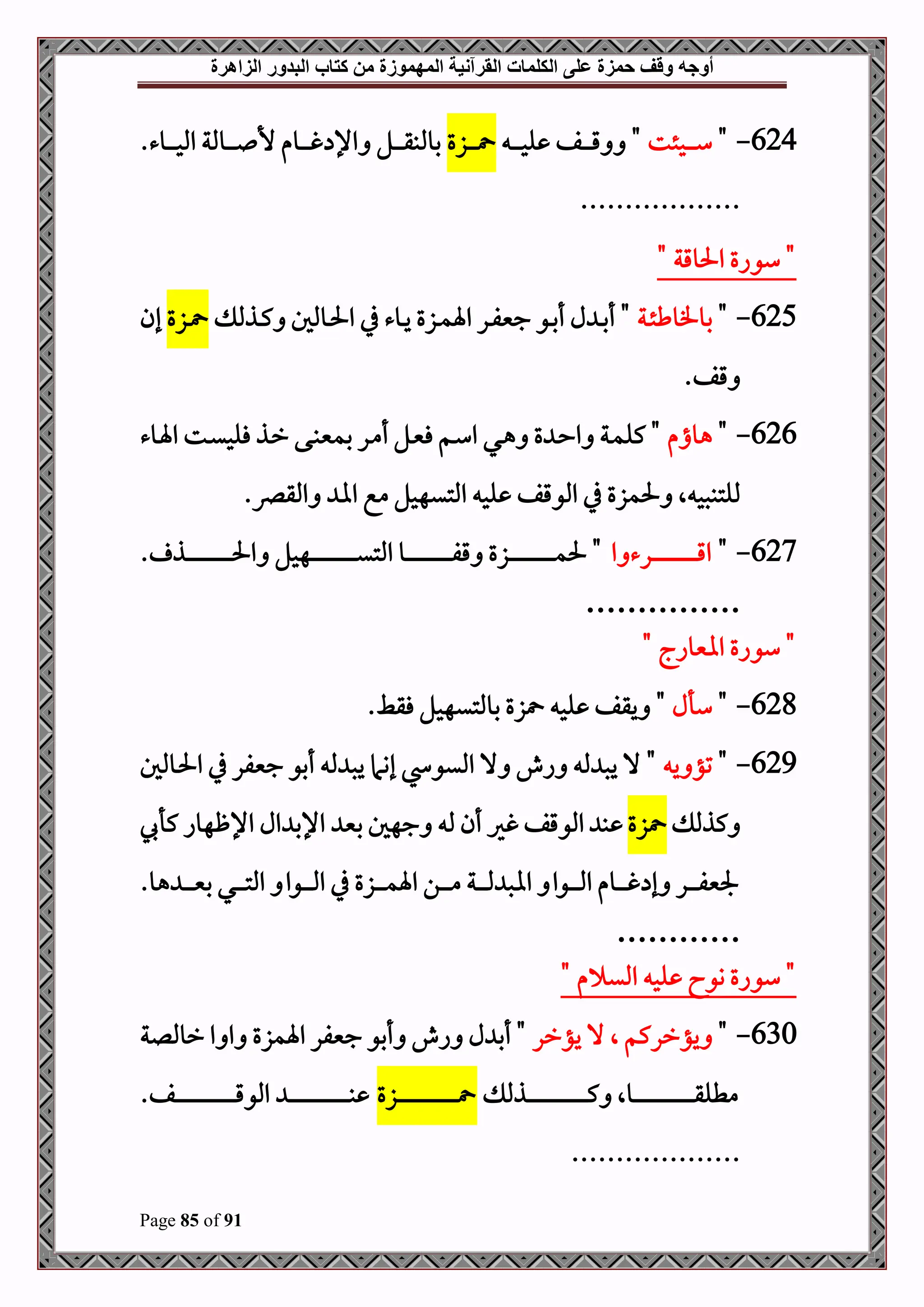 ‫أوجه‬
‫من‬ ‫المهموزة‬ ‫القرآنية‬ ‫الكلمات‬ ‫على‬ ‫حمزة‬ ‫وقف‬
‫كتاب‬
‫الزاهرة‬ ‫البدور‬
Page 85 of 91
624
-
"
‫دحئت‬‫د‬‫د‬‫د‬‫د‬‫د‬‫س‬
‫د‬‫د‬‫د‬‫د‬‫د‬‫د‬‫ح‬‫ل‬ ‫دف‬‫د‬‫د‬‫د‬‫د‬‫د‬‫ق‬ "
‫دزع‬‫د‬‫د‬‫د‬‫د‬‫د‬
.‫دوء‬‫د‬‫د‬‫د‬‫د‬‫د‬‫ح‬‫امل‬ ‫دوملة‬‫د‬‫د‬‫د‬‫د‬‫د‬ ‫أل‬ ‫دوم‬‫د‬‫د‬‫د‬‫د‬‫د‬‫غ‬ ‫اإل‬ ‫دل‬‫د‬‫د‬‫د‬‫د‬‫د‬‫ق‬‫بوملب‬
..................
" ‫احلوقة‬ ‫سواع‬ "
625
-
"
‫دة‬‫د‬‫ئ‬‫بوفوط‬
‫دذمل‬‫د‬‫ك‬ ‫دوملل‬‫د‬‫حل‬‫ا‬ ‫يف‬ ‫دوء‬‫د‬‫ي‬ ‫دزع‬‫د‬‫م‬‫اة‬ ‫در‬‫د‬‫ف‬‫جني‬ ‫دو‬‫د‬‫ب‬‫أ‬ ‫ل‬ ‫د‬‫د‬‫ب‬‫أ‬ "
‫دزع‬‫د‬
‫إن‬
.‫قف‬
626
-
"
‫هوام‬
‫در‬‫م‬‫أ‬ ‫دل‬‫ني‬‫ف‬ ‫دم‬‫س‬‫ا‬ ‫دي‬‫ه‬ ‫ع‬ ‫د‬‫ح‬‫ا‬ ‫دة‬‫م‬‫كل‬ "
‫دوء‬‫ة‬‫ا‬ ‫دت‬‫ي‬‫فلح‬ ‫دذ‬‫ر‬ ‫دى‬‫ب‬‫بمني‬
.‫املقرص‬ ‫اا‬ ‫مع‬ ‫املتيهحل‬ ‫لح‬ ‫املوقف‬ ‫يف‬ ‫حلمزع‬ ‫ال‬ ‫مللتبصح‬
627
-
"
‫ا‬ ‫درء‬‫د‬‫د‬‫د‬‫د‬‫د‬‫د‬‫د‬‫د‬‫د‬‫د‬‫د‬‫د‬‫د‬‫د‬‫د‬‫د‬‫د‬‫د‬‫د‬‫د‬‫د‬‫د‬‫د‬‫د‬‫د‬‫د‬‫د‬‫ق‬‫ا‬
. ‫دذ‬‫د‬‫د‬‫د‬‫د‬‫د‬‫د‬‫د‬‫د‬‫د‬‫د‬‫د‬‫د‬‫د‬‫د‬‫د‬‫د‬‫د‬‫د‬‫د‬‫د‬‫د‬‫د‬‫د‬‫د‬‫د‬‫د‬‫د‬‫حل‬‫ا‬ ‫دهحل‬‫د‬‫د‬‫د‬‫د‬‫د‬‫د‬‫د‬‫د‬‫د‬‫د‬‫د‬‫د‬‫د‬‫د‬‫د‬‫د‬‫د‬‫د‬‫د‬‫د‬‫د‬‫د‬‫د‬‫د‬‫د‬‫د‬‫د‬‫ي‬‫املت‬ ‫دو‬‫د‬‫د‬‫د‬‫د‬‫د‬‫د‬‫د‬‫د‬‫د‬‫د‬‫د‬‫د‬‫د‬‫د‬‫د‬‫د‬‫د‬‫د‬‫د‬‫د‬‫د‬‫د‬‫د‬‫د‬‫د‬‫د‬‫د‬‫ف‬‫ق‬ ‫دزع‬‫د‬‫د‬‫د‬‫د‬‫د‬‫د‬‫د‬‫د‬‫د‬‫د‬‫د‬‫د‬‫د‬‫د‬‫د‬‫د‬‫د‬‫د‬‫د‬‫د‬‫د‬‫د‬‫د‬‫د‬‫د‬‫د‬‫د‬‫م‬‫حل‬ "
……………
" ‫اانيوا‬ ‫سواع‬ "
628
-
"
‫سأل‬
.‫فقط‬ ‫بوملتيهحل‬ ‫زع‬ ‫لح‬ ‫يقف‬ "
629
-
"
‫ي‬ ‫تؤ‬
‫دوملل‬‫حل‬‫ا‬ ‫يف‬ ‫جنيفر‬ ‫أبو‬ ‫مل‬ ‫يص‬ ‫إوام‬ ‫امليو‬ ‫ال‬ ‫اش‬ ‫مل‬ ‫يص‬ ‫ال‬ "
‫كذمل‬
‫زع‬
‫املو‬ ‫ب‬
‫كأ‬ ‫اإلظهوا‬ ‫ال‬ ‫اإلب‬ ‫بني‬ ‫جهل‬ ‫مل‬ ‫أن‬ ‫غري‬‫قف‬
.‫هو‬ ‫د‬‫د‬‫د‬‫د‬‫د‬‫د‬‫د‬‫ني‬‫ب‬ ‫دي‬‫د‬‫د‬‫د‬‫د‬‫د‬‫د‬‫ت‬‫امل‬ ‫دوا‬‫د‬‫د‬‫د‬‫د‬‫د‬‫د‬‫مل‬‫ا‬ ‫يف‬ ‫دزع‬‫د‬‫د‬‫د‬‫د‬‫د‬‫د‬‫م‬‫اة‬ ‫دن‬‫د‬‫د‬‫د‬‫د‬‫د‬‫د‬‫م‬ ‫دة‬‫د‬‫د‬‫د‬‫د‬‫د‬‫د‬‫مل‬ ‫ااص‬ ‫دوا‬‫د‬‫د‬‫د‬‫د‬‫د‬‫د‬‫مل‬‫ا‬ ‫دوم‬‫د‬‫د‬‫د‬‫د‬‫د‬‫د‬‫غ‬ ‫إ‬ ‫در‬‫د‬‫د‬‫د‬‫د‬‫د‬‫د‬‫ف‬‫جلني‬
…………
" ‫م‬ ‫املي‬ ‫لح‬ ‫ووا‬ ‫سواع‬ "
630
-
"
‫يؤرركم‬
‫ال‬
‫يؤرر‬ ‫ال‬
‫رومللة‬ ‫ا‬ ‫ا‬ ‫اةمزع‬ ‫جنيفر‬ ‫أبو‬ ‫اش‬ ‫ل‬ ‫أب‬ "
‫دذمل‬‫د‬‫د‬‫د‬‫د‬‫د‬‫د‬‫د‬‫د‬‫د‬‫د‬‫د‬‫د‬‫د‬‫د‬‫د‬‫د‬‫د‬‫د‬‫د‬‫د‬‫د‬‫د‬‫د‬‫د‬‫د‬‫د‬‫د‬‫د‬‫د‬‫د‬‫د‬‫د‬‫د‬‫د‬‫د‬‫د‬‫ك‬ ‫دوال‬‫د‬‫د‬‫د‬‫د‬‫د‬‫د‬‫د‬‫د‬‫د‬‫د‬‫د‬‫د‬‫د‬‫د‬‫د‬‫د‬‫د‬‫د‬‫د‬‫د‬‫د‬‫د‬‫د‬‫د‬‫د‬‫د‬‫د‬‫د‬‫د‬‫د‬‫د‬‫د‬‫د‬‫د‬‫د‬‫د‬‫ق‬‫مطل‬
‫دزع‬‫د‬‫د‬‫د‬‫د‬‫د‬‫د‬‫د‬‫د‬‫د‬‫د‬‫د‬‫د‬‫د‬‫د‬‫د‬‫د‬‫د‬‫د‬‫د‬‫د‬‫د‬‫د‬‫د‬‫د‬‫د‬‫د‬‫د‬‫د‬‫د‬‫د‬‫د‬‫د‬‫د‬‫د‬‫د‬‫د‬
.‫دف‬‫د‬‫د‬‫د‬‫د‬‫د‬‫د‬‫د‬‫د‬‫د‬‫د‬‫د‬‫د‬‫د‬‫د‬‫د‬‫د‬‫د‬‫د‬‫د‬‫د‬‫د‬‫د‬‫د‬‫د‬‫د‬‫د‬‫د‬‫د‬‫د‬‫د‬‫د‬‫د‬‫د‬‫د‬‫د‬‫د‬‫ق‬‫املو‬ ‫د‬‫د‬‫د‬‫د‬‫د‬‫د‬‫د‬‫د‬‫د‬‫د‬‫د‬‫د‬‫د‬‫د‬‫د‬‫د‬‫د‬‫د‬‫د‬‫د‬‫د‬‫د‬‫د‬‫د‬‫د‬‫د‬‫د‬‫د‬‫د‬‫د‬‫د‬‫د‬‫د‬‫د‬‫د‬‫د‬‫د‬‫ب‬
...................
 