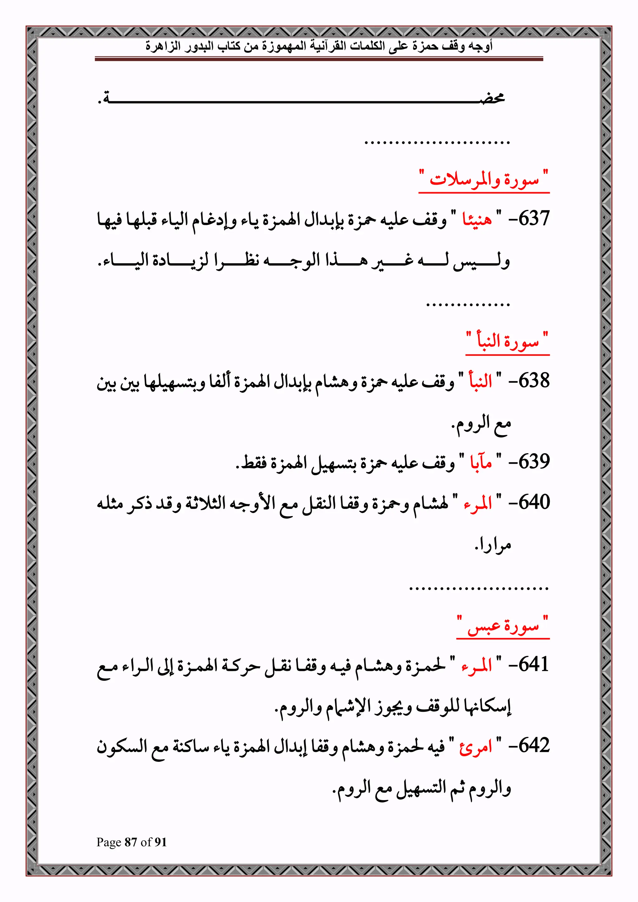 ‫أوجه‬
‫من‬ ‫المهموزة‬ ‫القرآنية‬ ‫الكلمات‬ ‫على‬ ‫حمزة‬ ‫وقف‬
‫كتاب‬
‫الزاهرة‬ ‫البدور‬
Page 87 of 91
.‫دة‬‫د‬‫د‬‫د‬‫د‬‫د‬‫د‬‫د‬‫د‬‫د‬‫د‬‫د‬‫د‬‫د‬‫د‬‫د‬‫د‬‫د‬‫د‬‫د‬‫د‬‫د‬‫د‬‫د‬‫د‬‫د‬‫د‬‫د‬‫د‬‫د‬‫د‬‫د‬‫د‬‫د‬‫د‬‫د‬‫د‬‫د‬‫د‬‫د‬‫د‬‫د‬‫د‬‫د‬‫د‬‫د‬‫د‬‫د‬‫د‬‫د‬‫د‬‫د‬‫د‬‫د‬‫د‬‫د‬‫د‬‫د‬‫د‬‫د‬‫د‬‫د‬‫د‬‫د‬‫د‬‫د‬‫د‬‫د‬‫د‬‫د‬‫د‬‫د‬‫د‬‫د‬‫د‬‫د‬‫د‬‫د‬‫د‬‫د‬‫د‬‫د‬‫د‬‫د‬‫د‬‫د‬‫د‬‫د‬‫د‬‫د‬‫د‬‫د‬‫د‬‫د‬‫د‬‫د‬‫د‬‫د‬‫د‬‫د‬‫د‬‫د‬‫د‬‫د‬‫د‬‫د‬‫د‬‫د‬‫د‬‫د‬‫د‬‫د‬‫د‬‫د‬‫د‬‫د‬‫د‬‫د‬‫د‬‫د‬‫د‬‫د‬‫د‬‫د‬‫د‬‫د‬‫د‬‫د‬‫د‬‫د‬‫د‬‫د‬‫د‬‫د‬‫د‬‫د‬‫د‬‫د‬‫د‬‫د‬‫د‬‫د‬‫د‬‫د‬‫د‬‫د‬‫د‬‫د‬‫د‬‫د‬‫د‬‫د‬‫د‬‫د‬‫د‬‫د‬‫د‬‫د‬‫د‬‫د‬‫د‬‫د‬‫د‬‫د‬‫د‬‫د‬‫د‬‫د‬‫د‬‫د‬‫د‬‫د‬‫د‬‫د‬‫د‬‫د‬‫د‬‫د‬‫د‬‫د‬‫د‬‫د‬‫د‬‫د‬‫د‬‫د‬‫د‬‫د‬‫د‬‫د‬‫د‬‫د‬‫د‬‫د‬‫د‬‫د‬‫د‬‫د‬‫د‬‫د‬‫د‬‫د‬‫د‬‫د‬‫د‬‫د‬‫د‬‫د‬‫د‬‫د‬‫د‬‫د‬‫د‬‫د‬‫د‬‫د‬‫د‬‫د‬‫د‬‫د‬‫د‬‫د‬‫د‬‫د‬‫د‬‫د‬‫د‬‫د‬‫د‬‫د‬‫د‬‫د‬‫د‬‫د‬‫د‬‫د‬‫د‬‫د‬‫د‬‫د‬‫د‬‫د‬‫د‬‫د‬‫د‬‫د‬‫د‬‫د‬‫د‬‫د‬‫د‬‫د‬‫د‬‫د‬‫د‬‫د‬‫د‬‫د‬‫د‬‫د‬‫د‬‫د‬‫د‬‫د‬‫د‬‫د‬‫د‬‫د‬‫د‬‫د‬‫د‬‫د‬‫د‬‫د‬‫د‬‫د‬‫د‬‫د‬‫د‬‫د‬‫د‬‫د‬‫د‬‫د‬‫د‬‫د‬‫د‬‫د‬‫د‬‫د‬‫د‬‫د‬‫د‬‫د‬‫د‬‫د‬‫د‬‫د‬‫د‬‫د‬‫د‬‫د‬‫د‬‫د‬‫د‬‫د‬‫د‬‫د‬‫د‬‫د‬‫د‬‫د‬‫د‬‫د‬‫د‬‫د‬‫د‬‫د‬‫د‬‫د‬‫د‬‫د‬‫د‬‫د‬
........................
" ‫ت‬ ‫اارس‬ ‫سواع‬ "
637
-
"
‫دو‬‫د‬‫ئ‬‫هبح‬
‫دو‬‫د‬‫ه‬‫فح‬ ‫دو‬‫د‬‫ه‬‫قصل‬ ‫دوء‬‫د‬‫ح‬‫امل‬ ‫دوم‬‫د‬‫غ‬ ‫إ‬ ‫دوء‬‫د‬‫ي‬ ‫دزع‬‫د‬‫م‬‫اة‬ ‫ال‬ ‫د‬‫د‬‫ب‬‫بإ‬ ‫دزع‬‫د‬ ‫د‬‫د‬‫ح‬‫ل‬ ‫دف‬‫د‬‫ق‬ "
‫دذا‬‫د‬‫د‬‫د‬‫د‬‫د‬‫د‬‫د‬‫د‬‫د‬‫د‬‫د‬‫د‬‫د‬‫د‬‫د‬‫د‬‫د‬‫ه‬ ‫دري‬‫د‬‫د‬‫د‬‫د‬‫د‬‫د‬‫د‬‫د‬‫د‬‫د‬‫د‬‫د‬‫د‬‫د‬‫د‬‫د‬‫د‬‫غ‬ ‫د‬‫د‬‫د‬‫د‬‫د‬‫د‬‫د‬‫د‬‫د‬‫د‬‫د‬‫د‬‫د‬‫د‬‫د‬‫د‬‫د‬‫د‬‫مل‬ ‫دحس‬‫د‬‫د‬‫د‬‫د‬‫د‬‫د‬‫د‬‫د‬‫د‬‫د‬‫د‬‫د‬‫د‬‫د‬‫د‬‫د‬‫د‬‫مل‬
.‫دوء‬‫د‬‫د‬‫د‬‫د‬‫د‬‫د‬‫د‬‫د‬‫د‬‫د‬‫د‬‫د‬‫د‬‫د‬‫د‬‫د‬‫د‬‫ح‬‫امل‬ ‫ع‬ ‫دو‬‫د‬‫د‬‫د‬‫د‬‫د‬‫د‬‫د‬‫د‬‫د‬‫د‬‫د‬‫د‬‫د‬‫د‬‫د‬‫د‬‫د‬‫ي‬‫ملز‬ ‫درا‬‫د‬‫د‬‫د‬‫د‬‫د‬‫د‬‫د‬‫د‬‫د‬‫د‬‫د‬‫د‬‫د‬‫د‬‫د‬‫د‬‫د‬‫ظ‬‫و‬ ‫د‬‫د‬‫د‬‫د‬‫د‬‫د‬‫د‬‫د‬‫د‬‫د‬‫د‬‫د‬‫د‬‫د‬‫د‬‫د‬‫د‬‫د‬‫ج‬‫املو‬
..............
" ‫املبصأ‬ ‫سواع‬ "
638
-
"
‫املبصأ‬
‫بل‬ ‫بل‬ ‫بتيهحلهو‬ ‫فو‬ ‫أ‬ ‫اةمزع‬‫ال‬ ‫بإب‬‫هشوم‬ ‫زع‬ ‫لح‬ ‫قف‬ "
.‫م‬ ‫املر‬ ‫مع‬
639
-
"
‫بو‬ ‫م‬
.‫فقط‬ ‫اةمزع‬ ‫بتيهحل‬ ‫زع‬ ‫لح‬ ‫قف‬ "
640
-
"
‫درء‬‫د‬‫ا‬‫ا‬
‫د‬‫د‬‫ل‬‫مث‬ ‫در‬‫د‬‫ك‬‫ذ‬ ‫د‬‫د‬‫ق‬ ‫دة‬‫د‬‫ث‬ ‫املث‬ ‫د‬‫د‬‫ج‬ ‫األ‬ ‫دع‬‫د‬‫م‬ ‫دل‬‫د‬‫ق‬‫املب‬ ‫دو‬‫د‬‫ف‬‫ق‬ ‫دزع‬‫د‬ ‫دوم‬‫د‬‫ش‬‫ة‬ "
.‫مرااا‬
.......................
" ‫صس‬ ‫سواع‬ "
641
-
"
‫درء‬‫د‬‫د‬‫د‬‫ا‬‫ا‬
‫دع‬‫د‬‫د‬‫د‬‫م‬ ‫دراء‬‫د‬‫د‬‫د‬‫مل‬‫ا‬ ‫إىل‬ ‫دزع‬‫د‬‫د‬‫د‬‫م‬‫اة‬ ‫دة‬‫د‬‫د‬‫د‬‫ك‬‫حر‬ ‫دل‬‫د‬‫د‬‫د‬‫ق‬‫و‬ ‫دو‬‫د‬‫د‬‫د‬‫ف‬‫ق‬ ‫د‬‫د‬‫د‬‫د‬‫ح‬‫ف‬ ‫دوم‬‫د‬‫د‬‫د‬‫ش‬‫ه‬ ‫دزع‬‫د‬‫د‬‫د‬‫م‬‫حل‬ "
.‫م‬ ‫املر‬ ‫اإلطامم‬ ‫جيوز‬ ‫مللوقف‬ ‫و‬ ‫إسكو‬
642
-
"
‫امر‬
‫امليكون‬ ‫مع‬ ‫سوكبة‬ ‫يوء‬ ‫اةمزع‬ ‫ال‬ ‫إب‬ ‫قفو‬ ‫هشوم‬ ‫حلمزع‬ ‫فح‬ "
.‫م‬ ‫املر‬ ‫مع‬ ‫املتيهحل‬ ‫ثم‬ ‫م‬ ‫املر‬
 
