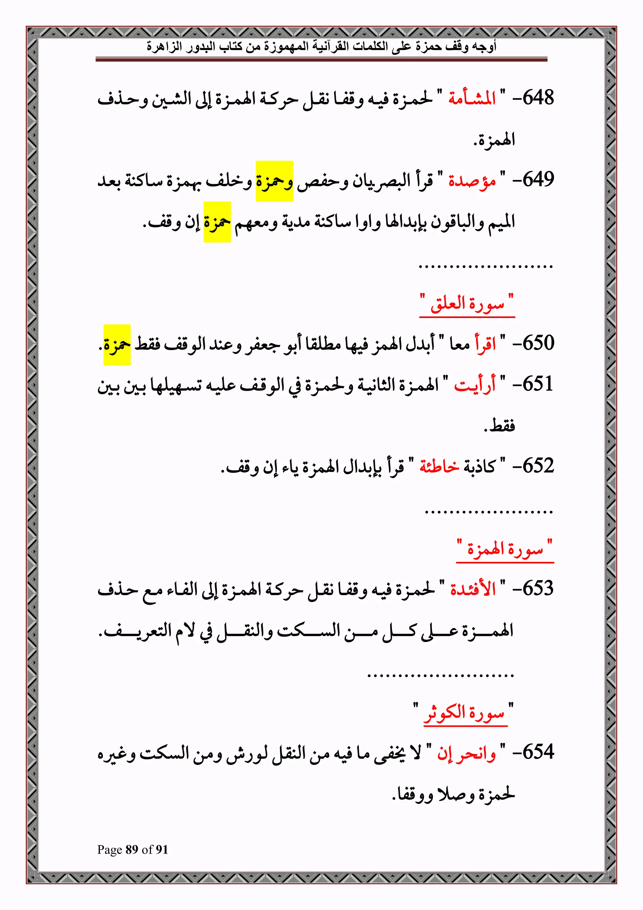 ‫أوجه‬
‫من‬ ‫المهموزة‬ ‫القرآنية‬ ‫الكلمات‬ ‫على‬ ‫حمزة‬ ‫وقف‬
‫كتاب‬
‫الزاهرة‬ ‫البدور‬
Page 89 of 91
648
-
"
‫دأمة‬‫د‬‫د‬‫ش‬‫اا‬
‫دذ‬‫د‬‫د‬‫د‬‫ح‬ ‫دل‬‫د‬‫د‬‫ش‬‫امل‬ ‫إىل‬ ‫دزع‬‫د‬‫د‬‫م‬‫اة‬ ‫دة‬‫د‬‫د‬‫د‬‫ك‬‫حر‬ ‫دل‬‫د‬‫د‬‫ق‬‫و‬ ‫دو‬‫د‬‫د‬‫ف‬‫ق‬ ‫د‬‫د‬‫د‬‫د‬‫ح‬‫ف‬ ‫دزع‬‫د‬‫د‬‫م‬‫حل‬ "
.‫اةمزع‬
649
-
"
‫ع‬ ‫مؤ‬
‫دص‬‫ف‬‫ح‬ ‫ديون‬‫رص‬‫املص‬ ‫قرأ‬ "
‫دزع‬
‫د‬‫ني‬‫ب‬ ‫دوكبة‬‫س‬ ‫دزع‬‫م‬‫هب‬ ‫دف‬‫ل‬‫ر‬
‫منيهم‬ ‫ية‬ ‫م‬ ‫سوكبة‬ ‫ا‬ ‫ا‬ ‫اةو‬ ‫بإب‬ ‫املصوقون‬ ‫ااحم‬
‫زع‬
.‫قف‬ ‫إن‬
......................
" ‫املنيلق‬ ‫سواع‬ "
650
-
"
‫اقرأ‬
‫فقط‬‫املوقف‬ ‫ب‬ ‫جنيفر‬‫أبو‬‫مطلقو‬‫فحهو‬‫اةمز‬‫ل‬ ‫أب‬ "‫منيو‬
‫زع‬
.
651
-
"
‫دت‬‫د‬‫د‬‫ي‬‫أاأ‬
‫دل‬‫د‬‫د‬‫ب‬ ‫دل‬‫د‬‫د‬‫ب‬ ‫دهحلهو‬‫د‬‫د‬‫ي‬‫ت‬ ‫د‬‫د‬‫د‬‫ح‬‫ل‬ ‫دف‬‫د‬‫د‬‫ق‬‫املو‬ ‫يف‬ ‫دزع‬‫د‬‫د‬‫م‬‫حل‬ ‫دة‬‫د‬‫د‬‫ح‬‫املثوو‬ ‫دزع‬‫د‬‫د‬‫م‬‫اة‬ "
.‫فقط‬
652
-
‫كوذبة‬ "
‫روطئة‬
.‫قف‬ ‫إن‬ ‫يوء‬ ‫اةمزع‬ ‫ال‬ ‫بإب‬ ‫قرأ‬ "
.....................
" ‫اةمزع‬ ‫سواع‬ "
653
-
"
‫ع‬ ‫د‬‫د‬‫د‬‫ئ‬‫األف‬
‫إىل‬ ‫دزع‬‫د‬‫د‬‫م‬‫اة‬ ‫دة‬‫د‬‫د‬‫ك‬‫حر‬ ‫دل‬‫د‬‫د‬‫ق‬‫و‬ ‫دو‬‫د‬‫د‬‫ف‬‫ق‬ ‫د‬‫د‬‫د‬‫ح‬‫ف‬ ‫دزع‬‫د‬‫د‬‫م‬‫حل‬ "
‫دذ‬‫د‬‫د‬‫ح‬ ‫دع‬‫د‬‫د‬‫م‬ ‫دوء‬‫د‬‫د‬‫ف‬‫امل‬
.‫دف‬‫د‬‫د‬‫د‬‫د‬‫د‬‫د‬‫د‬‫د‬‫د‬‫د‬‫د‬‫د‬‫ي‬‫املتنير‬ ‫الم‬ ‫يف‬ ‫دل‬‫د‬‫د‬‫د‬‫د‬‫د‬‫د‬‫د‬‫د‬‫د‬‫د‬‫د‬‫د‬‫ق‬‫املب‬ ‫دكت‬‫د‬‫د‬‫د‬‫د‬‫د‬‫د‬‫د‬‫د‬‫د‬‫د‬‫د‬‫د‬‫ي‬‫امل‬ ‫دن‬‫د‬‫د‬‫د‬‫د‬‫د‬‫د‬‫د‬‫د‬‫د‬‫د‬‫د‬‫د‬‫م‬ ‫دل‬‫د‬‫د‬‫د‬‫د‬‫د‬‫د‬‫د‬‫د‬‫د‬‫د‬‫د‬‫د‬‫ك‬ ‫ده‬‫د‬‫د‬‫د‬‫د‬‫د‬‫د‬‫د‬‫د‬‫د‬‫د‬‫د‬‫د‬ ‫دزع‬‫د‬‫د‬‫د‬‫د‬‫د‬‫د‬‫د‬‫د‬‫د‬‫د‬‫د‬‫د‬‫م‬‫اة‬
.......................
.
"
‫املكوثر‬ ‫سواع‬
"
654
-
"
‫إن‬ ‫در‬ ‫او‬
‫دريه‬‫غ‬ ‫دكت‬‫ي‬‫امل‬ ‫دن‬‫م‬ ‫دواش‬‫مل‬ ‫دل‬‫ق‬‫املب‬ ‫دن‬‫م‬ ‫د‬‫ح‬‫ف‬ ‫دو‬‫م‬ ‫دى‬‫ف‬ ‫ال‬ "
.‫قفو‬ ‫حلمزع‬
 