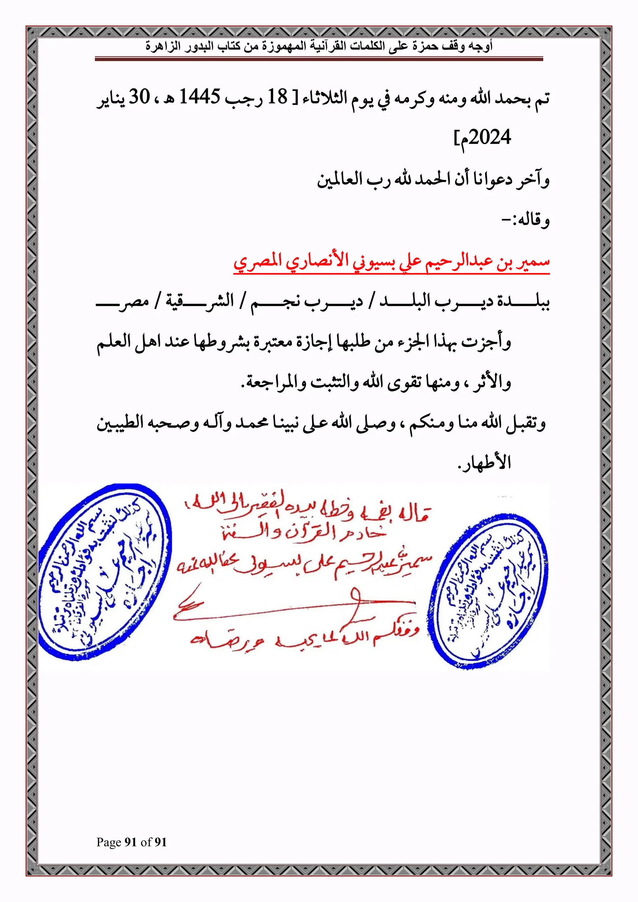 ‫أوجه‬
‫من‬ ‫المهموزة‬ ‫القرآنية‬ ‫الكلمات‬ ‫على‬ ‫حمزة‬ ‫وقف‬
‫كتاب‬
‫الزاهرة‬ ‫البدور‬
Page 91 of 91
[ ‫دوء‬‫ث‬ ‫املث‬ ‫دوم‬‫ي‬ ‫يف‬ ‫د‬‫م‬‫كر‬ ‫مب‬ ‫اب‬ ‫م‬ ‫ب‬ ‫تم‬
18
‫دب‬‫ج‬‫ا‬
1445
‫ال‬ ‫ـه‬
30
‫دوير‬‫ب‬‫ي‬
2024
]‫م‬
‫املنيوال‬ ‫ال‬ ‫ب‬ ‫احلم‬ ‫أن‬ ‫واوو‬ ‫رر‬
: ‫قومل‬
-
‫اارصي‬ ‫األنلواي‬ ‫بيحوين‬ ‫يل‬ ‫املرححم‬ ‫ص‬ ‫بن‬ ‫سمري‬
‫د‬‫د‬‫د‬‫د‬‫د‬‫د‬‫د‬‫د‬‫د‬‫د‬‫د‬‫د‬‫د‬‫د‬‫د‬‫د‬‫د‬‫د‬‫د‬‫د‬‫رص‬‫م‬ / ‫دقحة‬‫د‬‫د‬‫د‬‫د‬‫د‬‫د‬‫د‬‫د‬‫د‬‫د‬‫د‬‫د‬‫د‬‫د‬‫د‬‫د‬‫د‬‫د‬‫د‬‫رش‬‫امل‬ / ‫دم‬‫د‬‫د‬‫د‬‫د‬‫د‬‫د‬‫د‬‫د‬‫د‬‫د‬‫د‬‫د‬‫د‬‫د‬‫د‬‫د‬‫د‬‫د‬‫د‬ ‫و‬ ‫درل‬‫د‬‫د‬‫د‬‫د‬‫د‬‫د‬‫د‬‫د‬‫د‬‫د‬‫د‬‫د‬‫د‬‫د‬‫د‬‫د‬‫د‬‫د‬‫د‬‫ي‬ / ‫د‬‫د‬‫د‬‫د‬‫د‬‫د‬‫د‬‫د‬‫د‬‫د‬‫د‬‫د‬‫د‬‫د‬‫د‬‫د‬‫د‬‫د‬‫د‬‫د‬‫ل‬‫املص‬ ‫درل‬‫د‬‫د‬‫د‬‫د‬‫د‬‫د‬‫د‬‫د‬‫د‬‫د‬‫د‬‫د‬‫د‬‫د‬‫د‬‫د‬‫د‬‫د‬‫د‬‫ي‬ ‫ع‬ ‫د‬‫د‬‫د‬‫د‬‫د‬‫د‬‫د‬‫د‬‫د‬‫د‬‫د‬‫د‬‫د‬‫د‬‫د‬‫د‬‫د‬‫د‬‫د‬‫د‬‫ل‬‫بص‬
‫طلصهو‬ ‫من‬ ‫اجلزء‬ ‫هبذا‬ ‫أجزت‬
‫دم‬‫ل‬‫املني‬ ‫دل‬‫ه‬‫ا‬ ‫د‬‫ب‬ ‫طهو‬ ‫برش‬ ‫منيتربع‬ ‫إجوزع‬
.‫ااراجنية‬ ‫املتثصت‬ ‫اب‬ ‫تقوح‬ ‫مبهو‬ ‫ال‬ ‫األثر‬
‫دل‬‫د‬‫د‬‫ص‬‫املطح‬ ‫ص‬ ‫د‬‫د‬‫د‬ ‫د‬‫د‬‫د‬ ‫د‬‫د‬‫د‬‫م‬ ‫دو‬‫د‬‫د‬‫ب‬‫وصح‬ ‫ده‬‫د‬‫د‬ ‫اب‬ ‫ده‬‫د‬‫د‬ ‫ال‬ ‫دبكم‬‫د‬‫د‬‫م‬ ‫دو‬‫د‬‫د‬‫ب‬‫م‬ ‫اب‬ ‫دل‬‫د‬‫د‬‫ص‬‫تق‬
.‫األطهوا‬
 