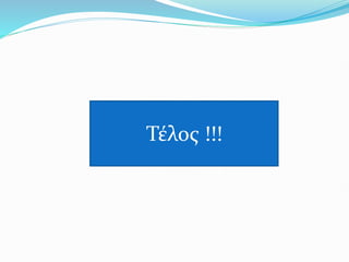 Τέλος !!!
 