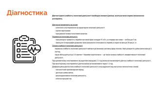 Діагностика Діагностувати слабкість пологової діяльності необхідно якомога раніше, оскільки вона сприяє виникненню
ускладнень.
Діагноз встановлюють на основі
- клінічного спостереження за характером пологової діяльності
- оцінки партограми
- просування голівки пологовим каналом.
Нормальна пологова діяльність
- пальпаторно тривалість перейм в активній фазі складає 45-60 с, а інтервал між ними — не більше 5 хв.
- зовнішня гістерографія дозволяє такоє визначити інтенсивність перейм, в нормі не менше 30 мм рт. ст.
Ознаки слабкості пологової діяльності
первинна слабкість пологової діяльності найчастіше виникає в активну фазу пологів, темп розкриття шийки матки менше 1
см/год.
паузи збільшуються до 3-4 хвилин + перейми короткочасні — це також ознака слабкості, неефективності пологової
діяльності.
При динамічному спостереженні за роділлею впродовж 2-3 год можна встановлювати діагноз слабкості пологової діяльності .
При моніторному спостереженні діагноз можна встановлювати через 1-2 год.
Диференційна діагностика слабкості пологової діяльності (слід відрізнити від наступних патологічних станів):
- патологічний прелімінарний період,
- дистоція шийки матки,
- дискоординована пологова діяльність,
- клінічно вузький таз.
 