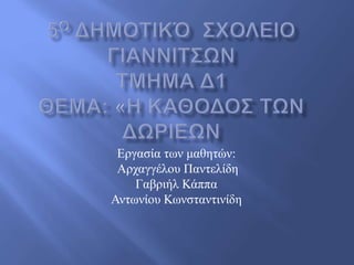 Εργασία των μαθητών:
Αρχαγγέλου Παντελίδη
Γαβριήλ Κάππα
Αντωνίου Κωνσταντινίδη
 
