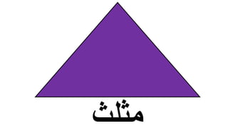 ‫مثلث‬
 