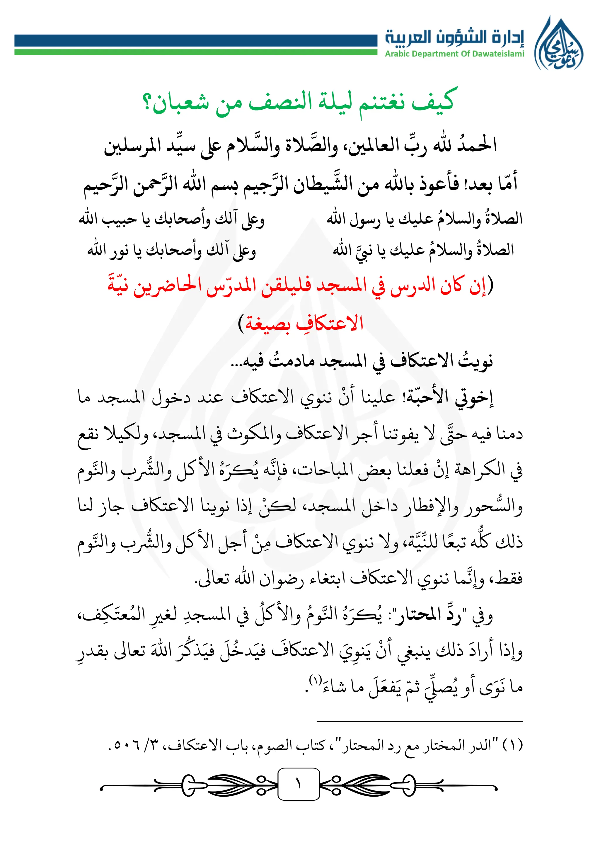 كيف نغتنم ليلة النصف من شعبان؟ | PDF