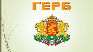 Република България Национални символи.pptx