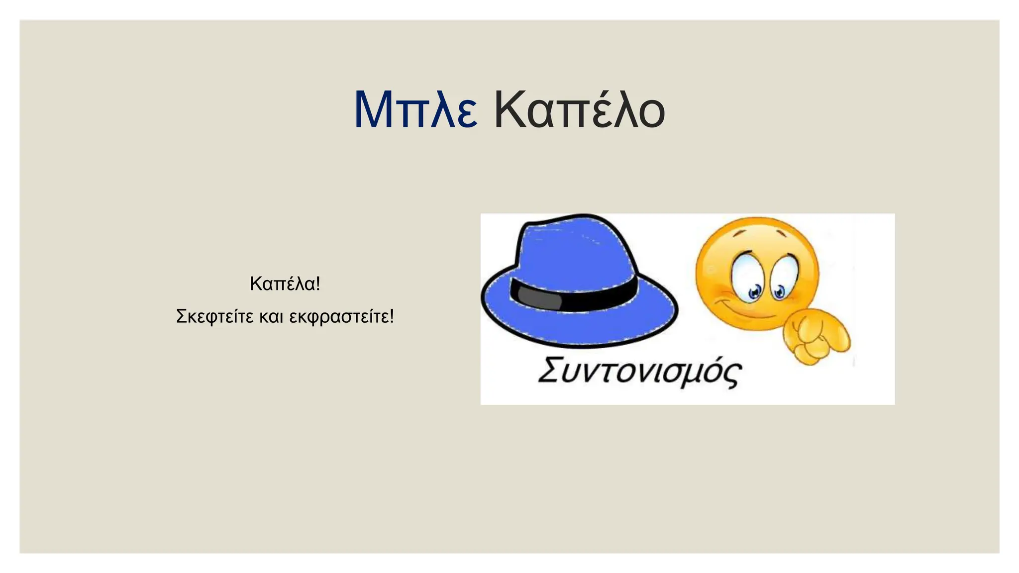 Μπλε Καπέλο
Καπέλα!
Σκεφτείτε και εκφραστείτε!
 