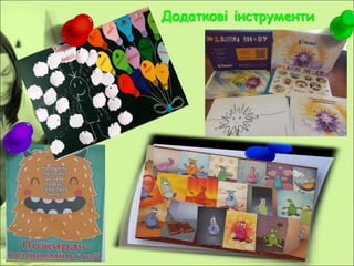 Додаткові інструменти
 