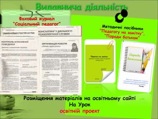Фаховий журнал
“Соціальний педагог”
Розміщення матеріалів на освітньому сайті
На Урок
освітній проект
 