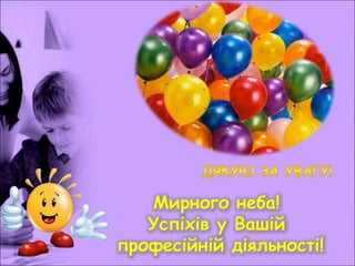 Мирного неба!
Успіхів у Вашій
професійній діяльності!
 