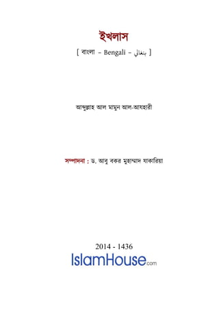 ইখলাস
[ বাাংলা – Bengali – ‫بنغايل‬ ]
আব্দুল্লাহ আল মামুন আল-আযহারী
সম্পাদনা : ড. আবু বকর মুহাম্মাদ যাকাররয়া
2014 - 1436
 