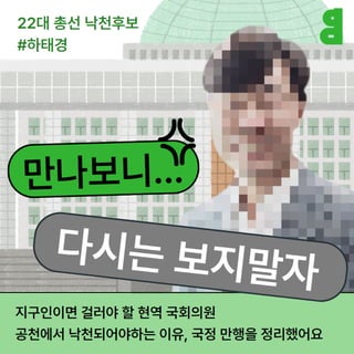 한국환경회의 22대 낙천 대상자 하태경 의원 반환경 프로필 알아보기 카드뉴스