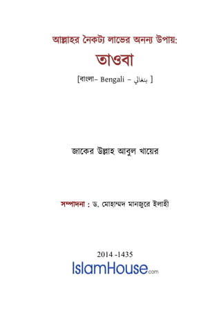 আ�াহর ৈনকটয্ লােভরঅননয্ উপা:
তাওবা
[বাংলা– Bengali – ‫ﻨﻐﺎﻲﻟ‬ ]
জােকর উ�াহ আবুল খােয়র
স�াদনা : ড. েমাহা�দ মানজুের ইলাহী
2014 -1435
 