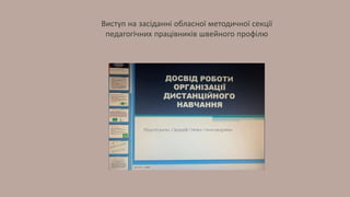 Виступ на засіданні обласної методичної секції
педагогічних працівників швейного профілю
 