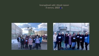 Благодійний забіг «Зігрій героя»
5 лютого, 2023 рік
 