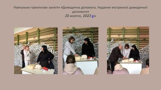 Навчально-тренінгове заняття «Домедична допомога. Надання екстренної домедичної
допомоги»
25 жовтня, 2023 рік
 