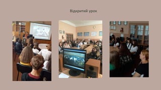 Відкритий урок
 