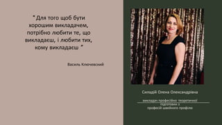 Силадій Олена Олександрівна
викладач професійно теоретичної
підготовки з
професій швейного профілю
“ Для того щоб бути
хорошим викладачем,
потрібно любити те, що
викладаєш, і любити тих,
кому викладаєш ”
Василь Ключевский
 