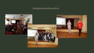 Профорієнтаційна робота
 