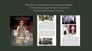 Методична розробка уроку з використанням
інноваційних педагогічних технологій
Український жіночий костюм
 