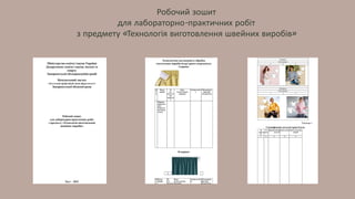 Робочий зошит
для лабораторно-практичних робіт
з предмету «Технологія виготовлення швейних виробів»
 