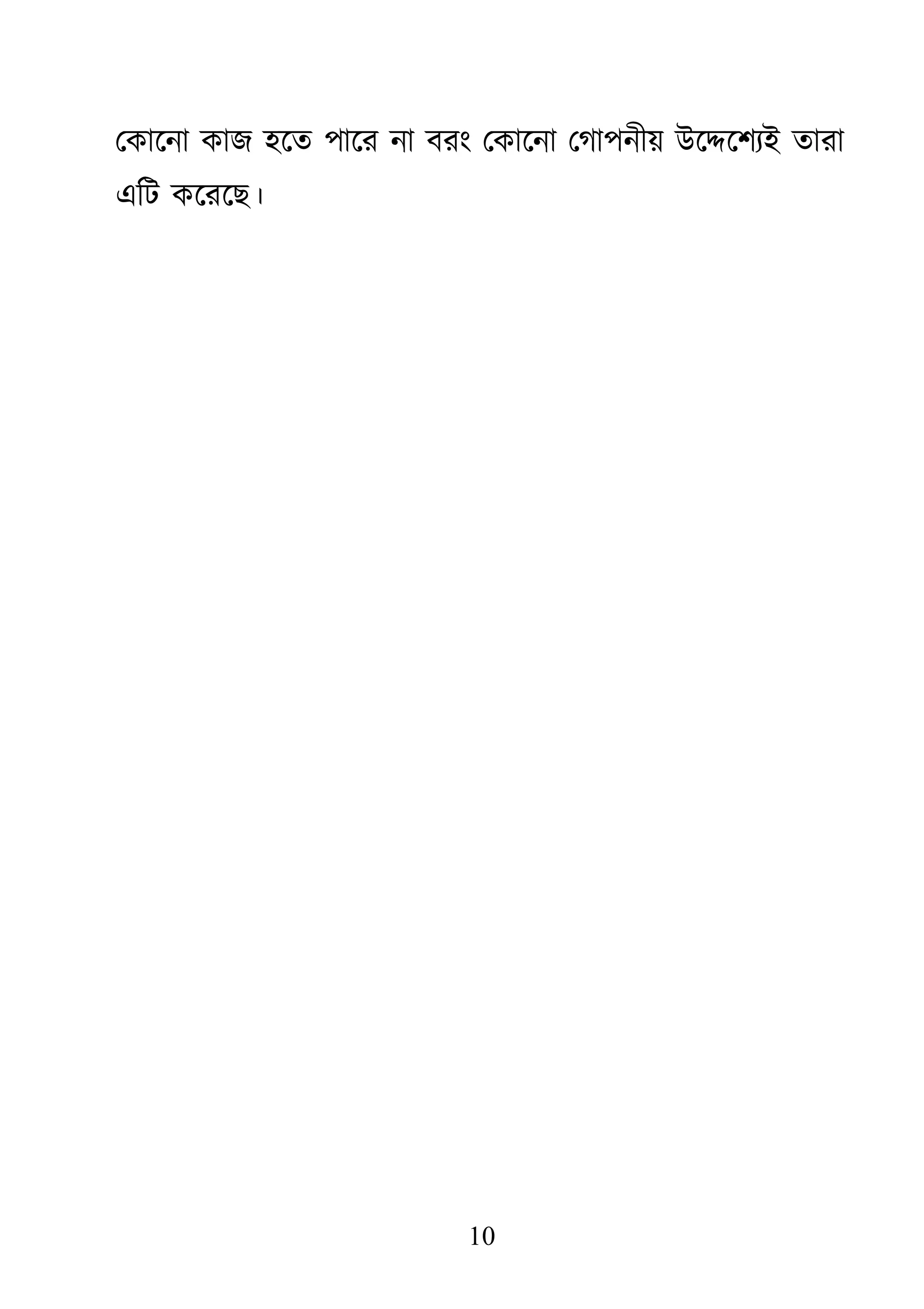 10
থিাজনা িাে ঴জত ঩াজয না ফযাং থিাজনা থগা঩নীয় াঈজদ্দজ঱যাআ তাযা
একি িজযজে।
 