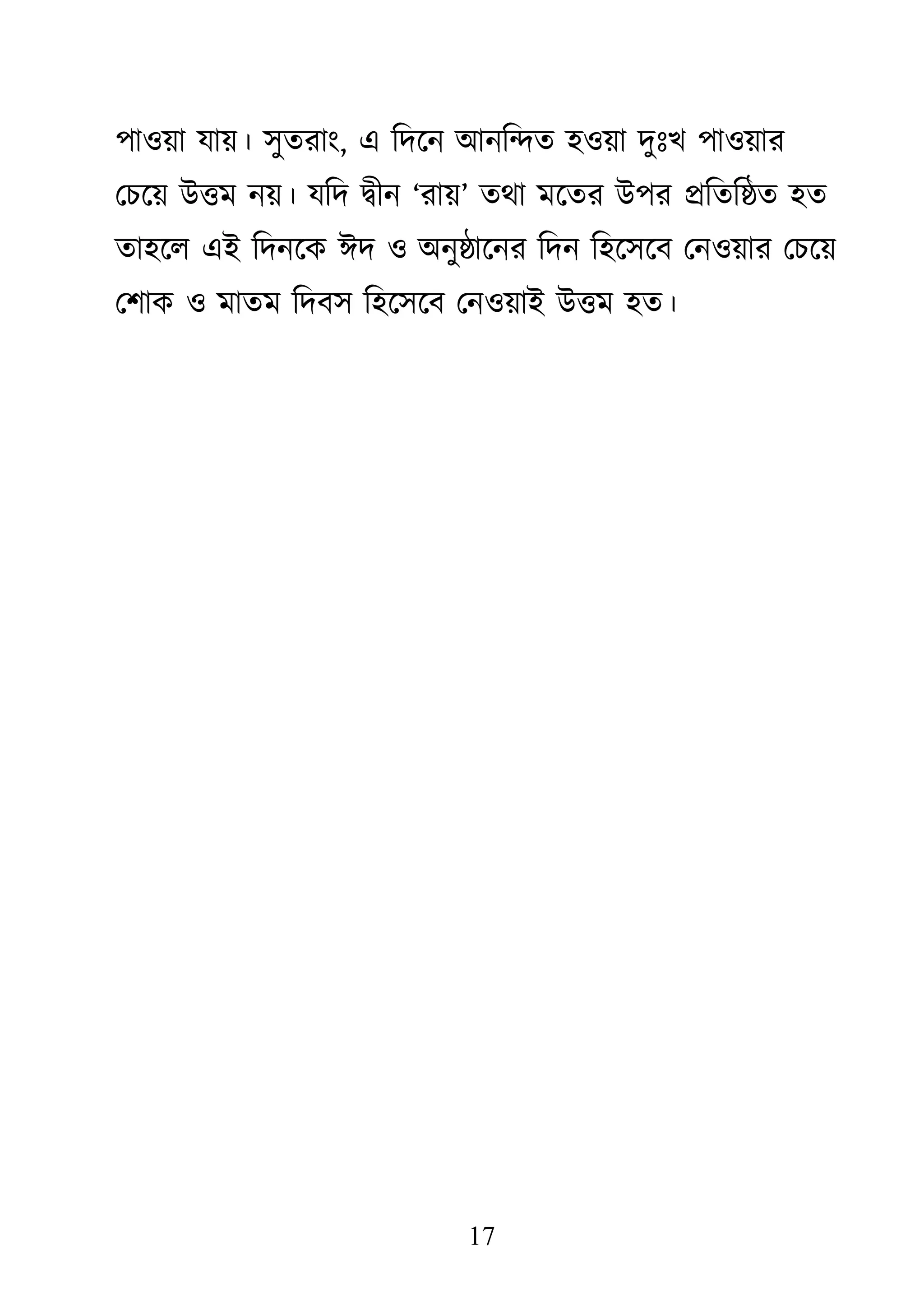 17
঩া঑য়া মায়। ঳ুতযাাং, এ কদজন াঅনকন্দত ঴঑য়া দুাঃে ঩া঑য়ায
থচজয় াঈিভ নয়। মকদ দ্বীন ―যায়‖ তো ভজতয াঈ঩য প্রকতকষ্ঠত ঴ত
তা঴জর এাআ কদনজি াইদ ঑ া঄নুষ্ঠাজনয কদন ক঴জ঳জফ থন঑য়ায থচজয়
থ঱াি ঑ ভাতভ কদফ঳ ক঴জ঳জফ থন঑য়াাআ াঈিভ ঴ত।
 