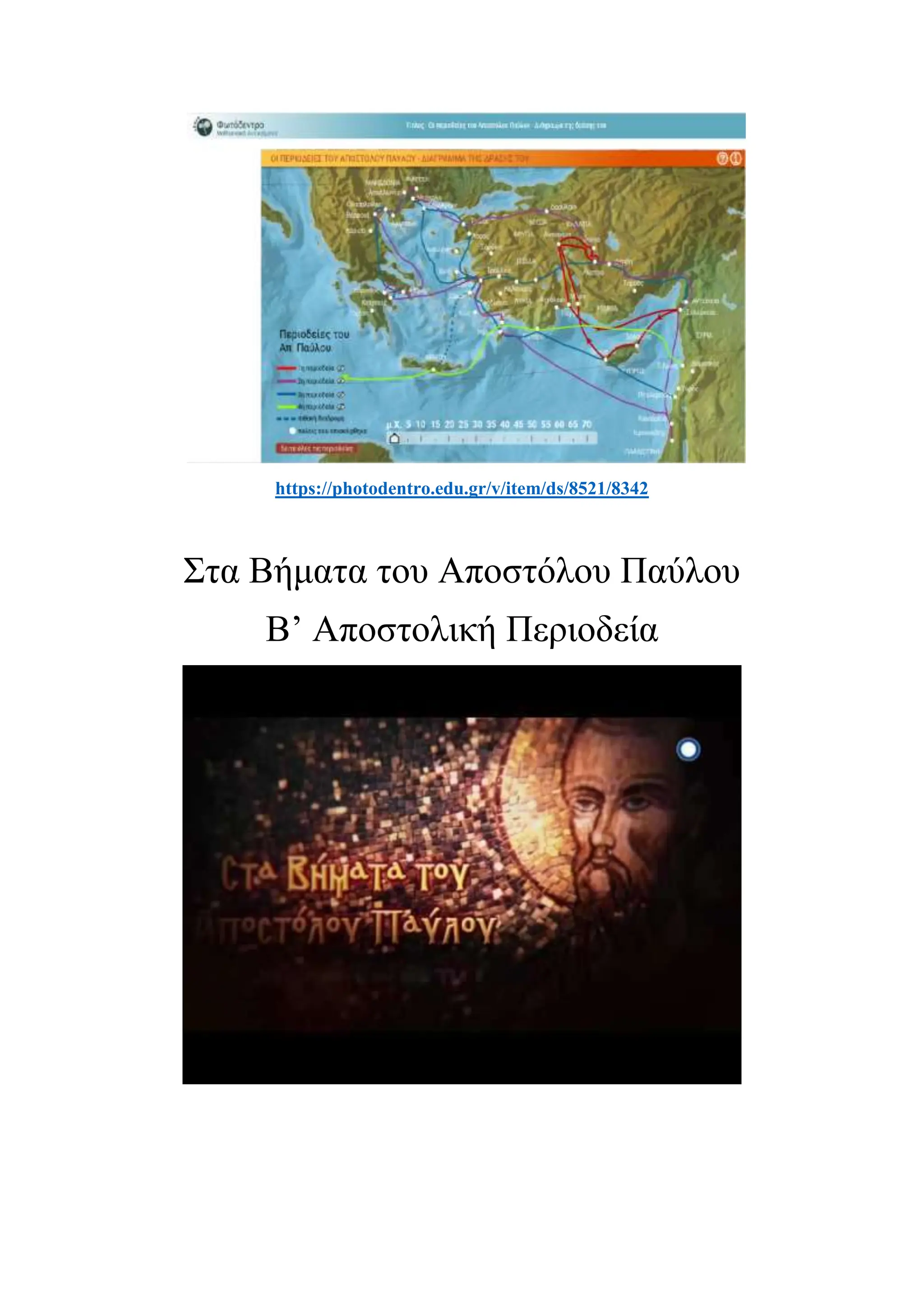 https://photodentro.edu.gr/v/item/ds/8521/8342
Στα Βήματα του Αποστόλου Παύλου
Β’ Αποστολική Περιοδεία
 