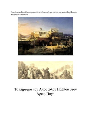 Χρυσόστομο Παπαδόπουλο να τελείται ο Εσπερινός της εορτής του Αποστόλου Παύλου,
πάνω στον Άρειο Πάγο.
Το κήρυγμα του Αποστόλου Παύλου στον
Άρειο Πάγο
 