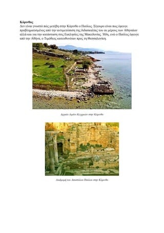 Κόρινθος
Δεν είναι γνωστό πώς μετέβη στην Κόρινθο ο Παύλος. Σίγουρο είναι πως έφευγε
προβληματισμένος από την αντιμετώπιση της διδασκαλίας του εκ μέρους των Αθηναίων
αλλά και για την κατάσταση στις Εκκλησίες της Μακεδονίας. Ήδη, ενώ ο Παύλος έφευγε
από την Αθήνα, ο Τιμόθεος κατευθυνόταν προς τη Θεσσαλονίκη.
Αρχαίο Λιμάνι Κεγχρεών στην Κόρινθο
Διαδρομή του Αποστόλου Παύλου στην Κόρινθο
 