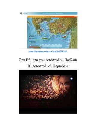 https://photodentro.edu.gr/v/item/ds/8521/8342
Στα Βήματα του Αποστόλου Παύλου
Β’ Αποστολική Περιοδεία
 