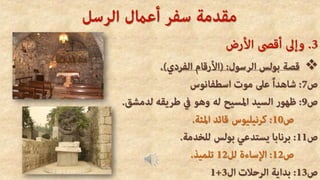 . دراسة سريعة عن السفر تفسير سفر اعمال الرسل