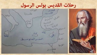 . دراسة سريعة عن السفر تفسير سفر اعمال الرسل