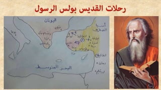 . دراسة سريعة عن السفر تفسير سفر اعمال الرسل