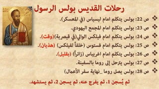 . دراسة سريعة عن السفر تفسير سفر اعمال الرسل