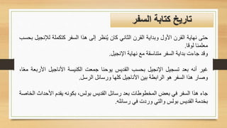‫حتى‬
‫نهاية‬
‫القرن‬
‫األول‬
‫وبداية‬
‫القرن‬
‫الثاني‬
‫كان‬
‫نظر‬ُ‫ي‬
‫إلى‬
‫هذا‬
‫السفر‬
‫كتكملة‬
‫لإل‬
‫نجيل‬
‫بحسب‬
‫معلمنا‬
‫لوقا‬
.
‫وقد‬
‫جاءت‬
‫بداية‬
‫السفر‬
‫متناسقة‬
‫مع‬
‫نهاية‬
‫اإلنجيل‬
.
‫غير‬
‫أنه‬
‫بعد‬
‫تسجيل‬
‫اإلنجيل‬
‫بحسب‬
‫القديس‬
‫يوحنا‬
‫جمعت‬
‫الكنيسة‬
‫األناجيل‬
‫األر‬
‫بعة‬
،‫ا‬ً‫ع‬‫م‬
‫وصار‬
‫هذا‬
‫السفر‬
‫هو‬
‫الرابطة‬
‫بين‬
‫األناجيل‬
‫كلها‬
‫ورسائل‬
‫الرسل‬
.
‫جاء‬
‫هذا‬
‫السفر‬
‫في‬
‫بعض‬
‫المخطوطات‬
‫بعد‬
‫رسائل‬
‫القديس‬
،‫بولس‬
‫بكونه‬
‫يقدم‬
‫األحد‬
‫اث‬
‫الخاصة‬
‫بخدمة‬
‫القديس‬
‫بولس‬
‫والتي‬
‫وردت‬
‫في‬
‫رسائله‬
.
‫السفر‬ ‫كتابة‬ ‫تاريخ‬
 