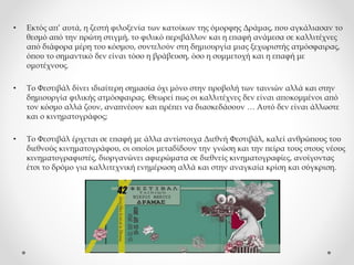 • Εκτός απ’ αυτά, η ζεστή φιλοξενία των κατοίκων της όμορφης Δράμας, που αγκάλιασαν το
θεσμό από την πρώτη στιγμή, το φιλικό περιβάλλον και η επαφή ανάμεσα σε καλλιτέχνες
από διάφορα μέρη του κόσμου, συντελούν στη δημιουργία μιας ξεχωριστής ατμόσφαιρας,
όπου το σημαντικό δεν είναι τόσο η βράβευση, όσο η συμμετοχή και η επαφή με
ομοτέχνους.
• Το Φεστιβάλ δίνει ιδιαίτερη σημασία όχι μόνο στην προβολή των ταινιών αλλά και στην
δημιουργία φιλικής ατμόσφαιρας. Θεωρεί πως οι καλλιτέχνες δεν είναι αποκομμένοι από
τον κόσμο αλλά ζουν, αναπνέουν και πρέπει να διασκεδάσουν … Αυτό δεν είναι άλλωστε
και ο κινηματογράφος;
• Το Φεστιβάλ έρχεται σε επαφή με άλλα αντίστοιχα Διεθνή Φεστιβάλ, καλεί ανθρώπους του
διεθνούς κινηματογράφου, οι οποίοι μεταδίδουν την γνώση και την πείρα τους στους νέους
κινηματογραφιστές, διοργανώνει αφιερώματα σε διεθνείς κινηματογραφίες, ανοίγοντας
έτσι το δρόμο για καλλιτεχνική ενημέρωση αλλά και στην αναγκαία κρίση και σύγκριση.
 