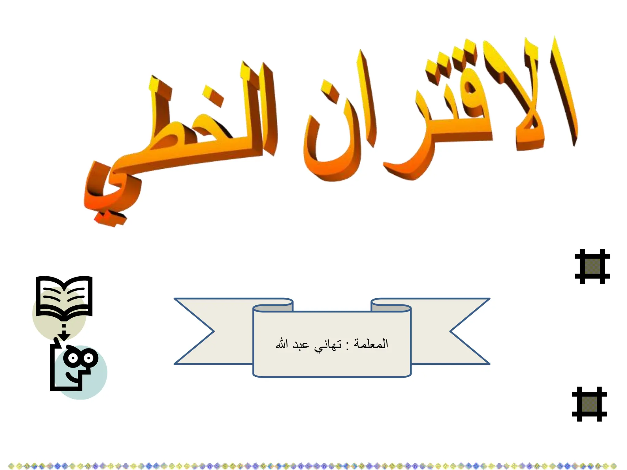 ‫المعلمة‬
:
‫هللا‬ ‫عبد‬ ‫تهاني‬
 