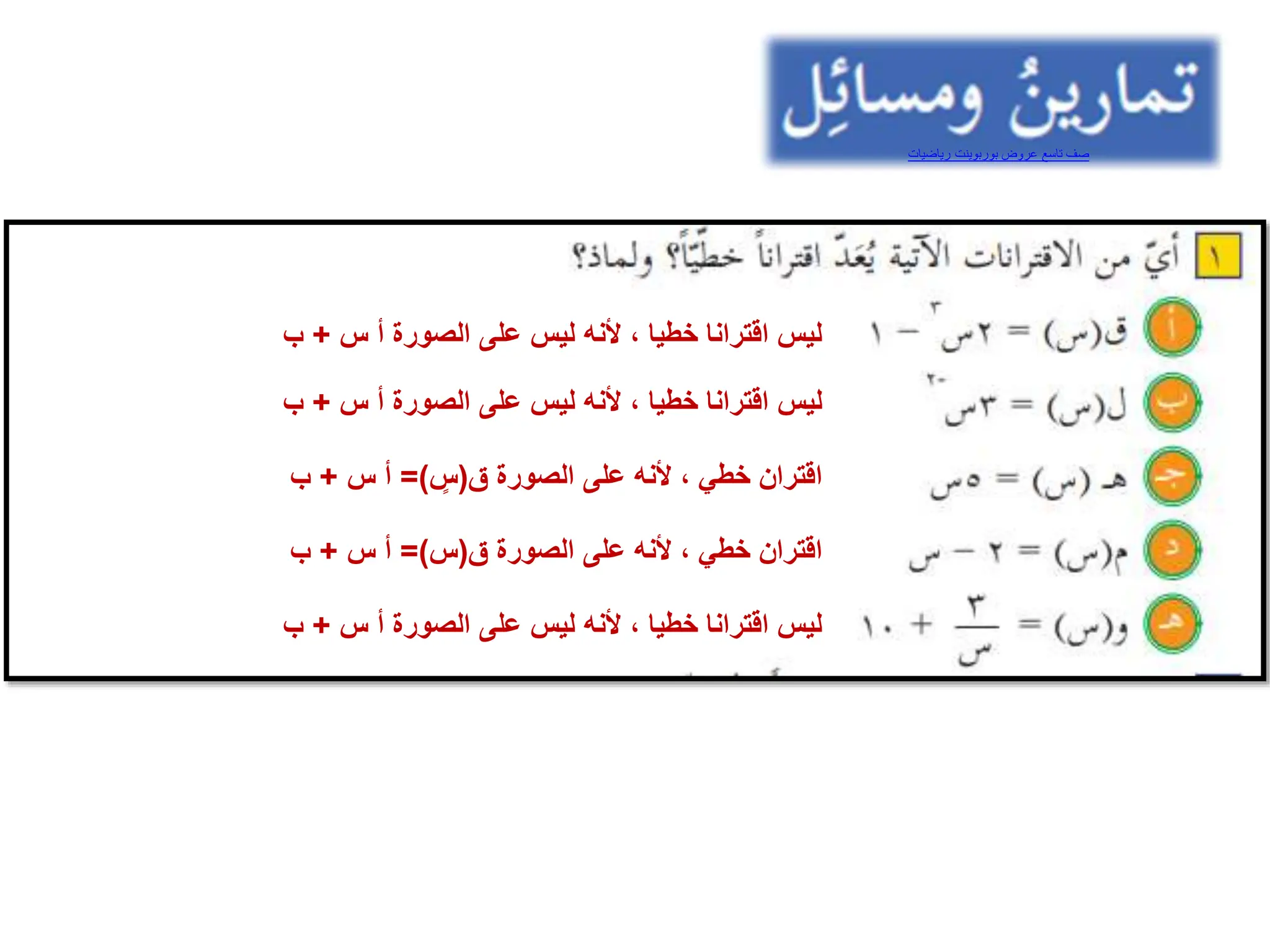 ‫س‬ ‫أ‬ ‫الصورة‬ ‫على‬ ‫ليس‬ ‫ألنه‬ ، ‫خطيا‬ ‫اقترانا‬ ‫ليس‬
+
‫ب‬
‫س‬ ‫أ‬ ‫الصورة‬ ‫على‬ ‫ليس‬ ‫ألنه‬ ، ‫خطيا‬ ‫اقترانا‬ ‫ليس‬
+
‫ب‬
‫ق‬ ‫الصورة‬ ‫على‬ ‫ألنه‬ ، ‫خطي‬ ‫اقتران‬
(
‫س‬
=)
‫س‬ ‫أ‬
+
‫ب‬
‫ق‬ ‫الصورة‬ ‫على‬ ‫ألنه‬ ، ‫خطي‬ ‫اقتران‬
(
‫س‬
=)
‫س‬ ‫أ‬
+
‫ب‬
‫س‬ ‫أ‬ ‫الصورة‬ ‫على‬ ‫ليس‬ ‫ألنه‬ ، ‫خطيا‬ ‫اقترانا‬ ‫ليس‬
+
‫ب‬
‫عروض‬ ‫تاسع‬ ‫صف‬
‫بوربوينت‬
‫رياضيات‬
 