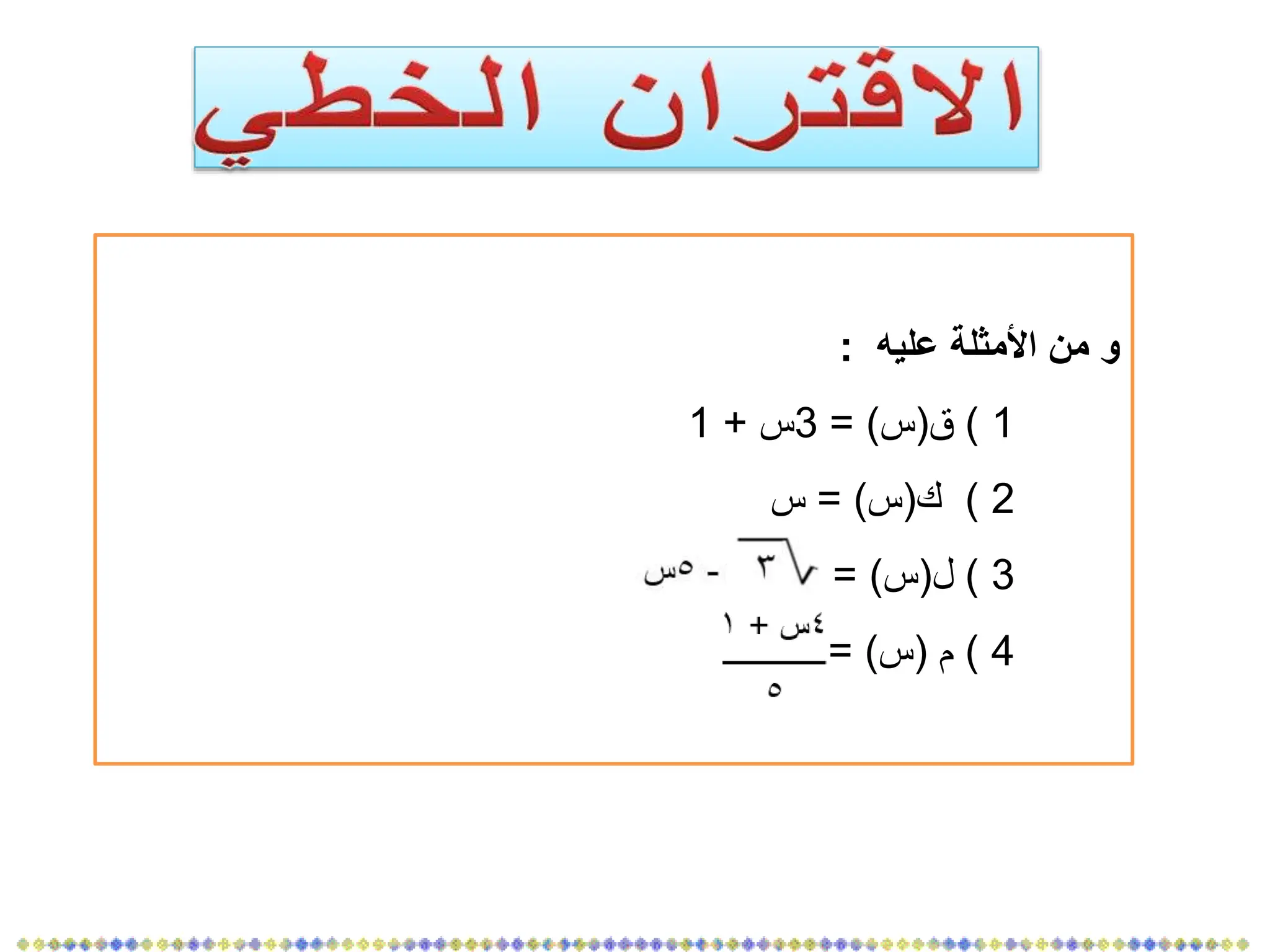‫عليه‬ ‫األمثلة‬ ‫من‬ ‫و‬
:
1
)
‫ق‬
(
‫س‬
= )
3
‫س‬
+
1
2
)
‫ك‬
(
‫س‬
= )
‫س‬
3
)
‫ل‬
(
‫س‬
= )
4
)
‫م‬
(
‫س‬
= )
 