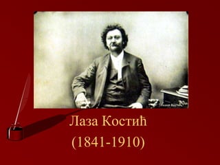 Лаза Костић
(1841-1910)
 