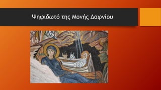 Ψηφιδωτό της Μονής Δαφνίου
 