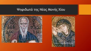 Ψηφιδωτά της Νέας Μονής Χίου
 