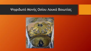 Ψηφιδωτό Μονής Οσίου Λουκά Βοιωτίας
 