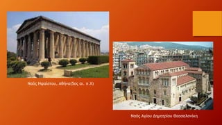 Ναός Αγίου Δημητρίου Θεσσαλονίκη
Ναός Ηφαίστου, Αθήνα(5ος αι. π.Χ)
 