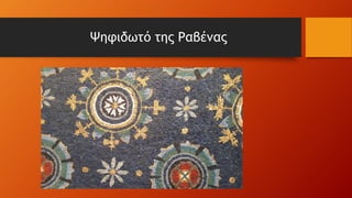 Ψηφιδωτό της Ραβένας
 