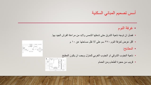اسس تصميم المبانى السكنية والاداريه والتحاريه | PDF