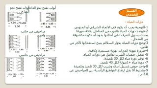 ‫القسم‬
‫الخدمي‬
‫دورات‬
‫المياه‬
:
1
-
‫الجنوبي‬ ‫أو‬ ‫الشرقي‬ ‫االتجاه‬ ‫في‬ ‫يكون‬ ‫أن‬ ‫يجب‬ ‫التوجيه‬
.
2
-
‫صورها‬ ‫بكافة‬ ‫المداخل‬ ‫من‬ ‫بالقرب‬ ‫المياه‬ ‫دورات‬ ‫تتواجد‬
‫مكشوف‬ ‫تكون‬ ‫أن‬ ‫بدون‬ ‫أماكنها‬ ‫على‬ ‫التعرف‬ ‫يسهل‬ ‫بحيث‬
‫ة‬
‫المدخل‬ ‫من‬
.
3
-
‫ألك‬ ‫استعمالها‬ ‫يتيح‬ ‫الساللم‬ ‫بجوار‬ ‫المياه‬ ‫دورات‬ ‫وضع‬
‫من‬ ‫ثر‬
‫طابق‬
.
4
-
‫وكافية‬ ‫مستمرة‬ ‫تهوية‬ ‫الدورات‬ ‫تهوية‬ ‫ضرورة‬
.
5
-
‫المياه‬ ‫دورات‬ ‫عن‬ ‫بفاصل‬ ‫الشرب‬ ‫حنفيات‬ ‫تفصل‬
.
6
-
‫لكل‬ ‫مياه‬ ‫دورة‬ ‫توفير‬
30
‫تلميذة‬
.
7
-
‫مياه‬ ‫دورة‬
+
1
‫لكل‬ ‫مبولة‬
40
‫تلميذ‬
.
8
-
‫لكل‬ ‫وشرب‬ ‫أيدى‬ ‫غسيل‬ ‫حوض‬ ‫واحد‬
30
‫وتلميذة‬ ‫تلميذ‬
9
-
‫المراح‬ ‫بين‬ ‫الرأسية‬ ‫القواطيع‬ ‫ارتفاع‬ ‫يقل‬ ‫أال‬ ‫يشترط‬
‫عن‬ ‫يض‬
2.0
‫م‬
.
‫الداخ‬ ‫نحو‬ ‫تفتح‬ ‫أبواب‬
‫ل‬
.
‫نحو‬ ‫تفتح‬ ‫أبواب‬
‫الخارج‬
.
‫جانب‬ ‫من‬ ‫مراحيض‬
‫واحد‬
.
‫جانبين‬ ‫من‬ ‫مراحيض‬
.
 