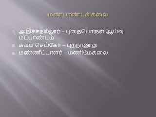  ஆதிச்சநல்லூர் – புனதபபாருள் ஆய்வு
மை்பாண
் ைம்
 கலம் பசய்ரகா – புறநானூறு
 மண
் ணீை்ைாளர் – மணிரமகனல
 