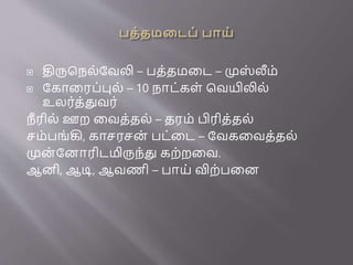  திருபநல்ரவலி – பத்தமனை – முஸ
் லீம்
 ரகானரப்புல் – 10 நாை்கள் பவயிலில்
உலர்த்துவர்
நீ ரில் ஊற னவத்தல் – தரம் பிரித்தல்
சம்பங்கி, காசரசை
் பை்னை – ரவகனவத்தல்
முை் ரைாரிைமிருந்து கற்றனவ.
ஆைி, ஆடி, ஆவணி – பாய் விற்பனை
 